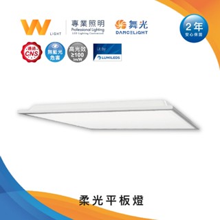 現貨(舞光)平板燈LED 40W 含稅附發票 2年保固 辦公室燈具 學校燈具 無藍光 付快速接頭 輕鋼架燈