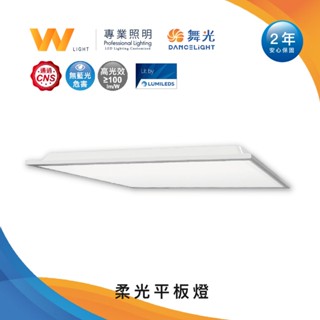 舞光 LED 40W 柔光平板燈 含稅附發票 兩年保固 分期零利率 全電壓 直下式 省電高效 高亮導光 無藍光 現貨