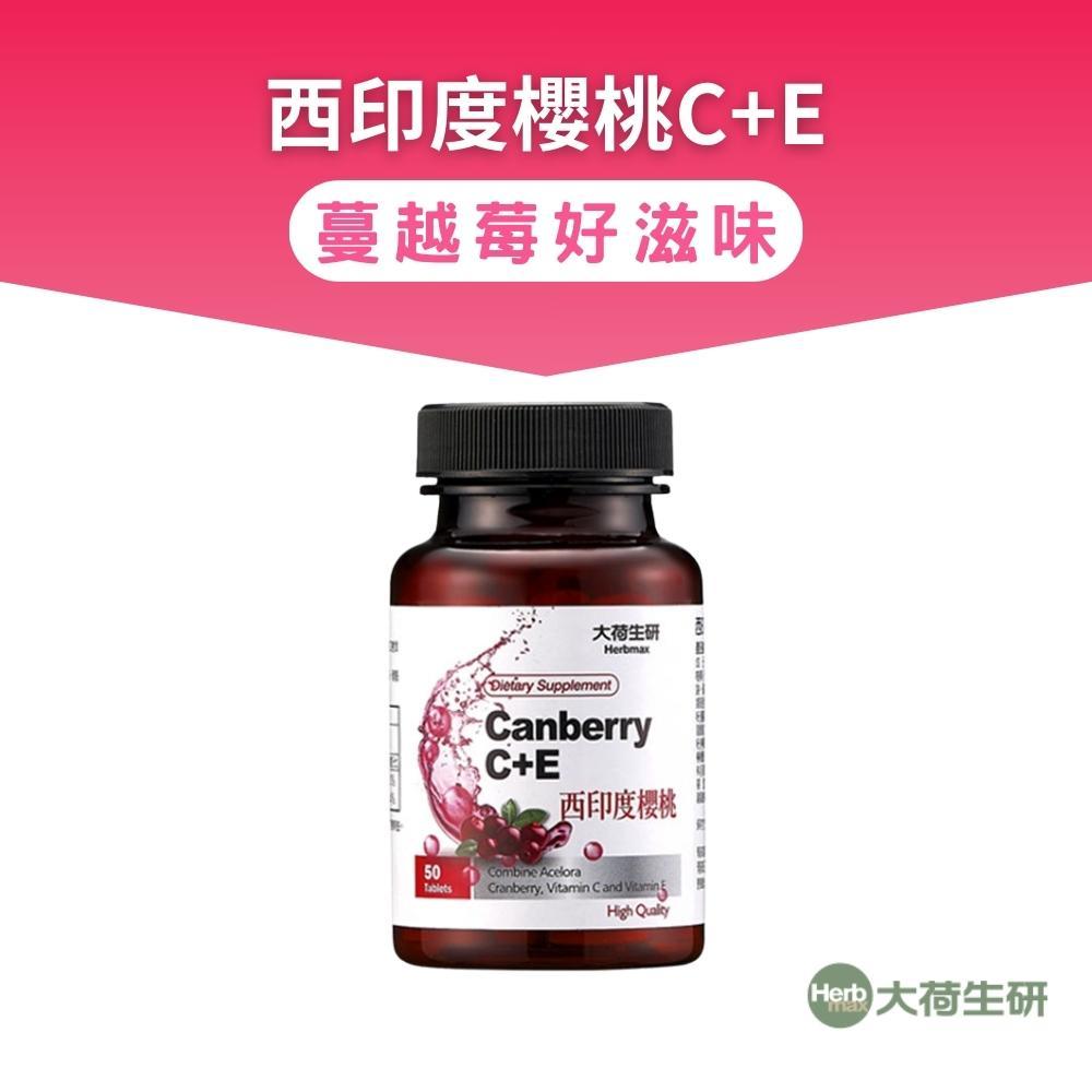 【大荷生研】西印度櫻桃C+E 錠 50錠/瓶 1入組(維他命C、西印度櫻桃)有效日期2025.12.05
