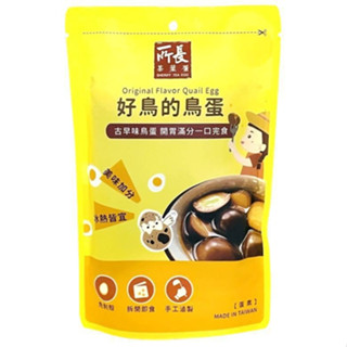 所長茶葉蛋 好鳥的鳥蛋(原味18入) (300g)【現貨 附發票】