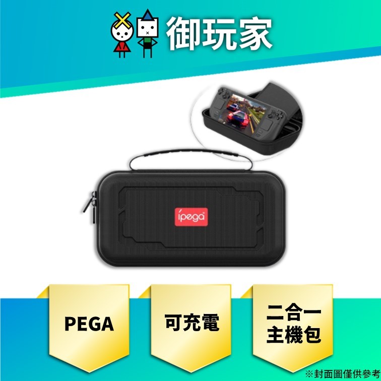 【御玩家】IPEGA Switch &amp; Steam deck &amp; PS Portal 可充電主機包 PG-SW099現貨