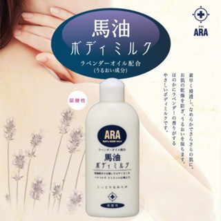 乳液 日本製 現貨【PHOENIX】ARA! 薰衣草 馬油 滋潤保濕 身體乳液 200ml 薰衣草乳液 ARA 馬油乳液