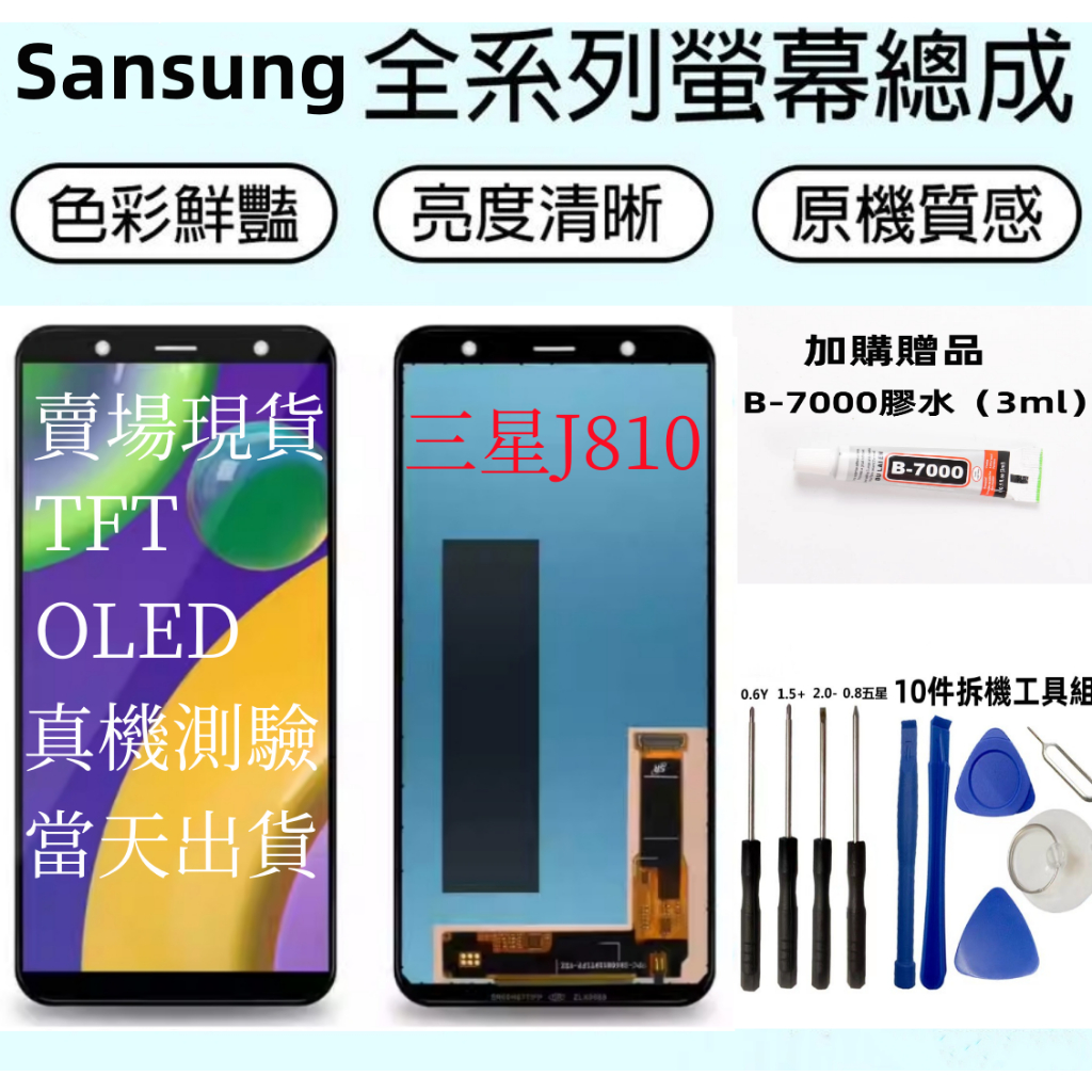 全新三星螢幕 Samsung J8 2018 螢幕總成 SM-J810Y/DS 螢幕 Galaxy J8 螢幕 維修換屏