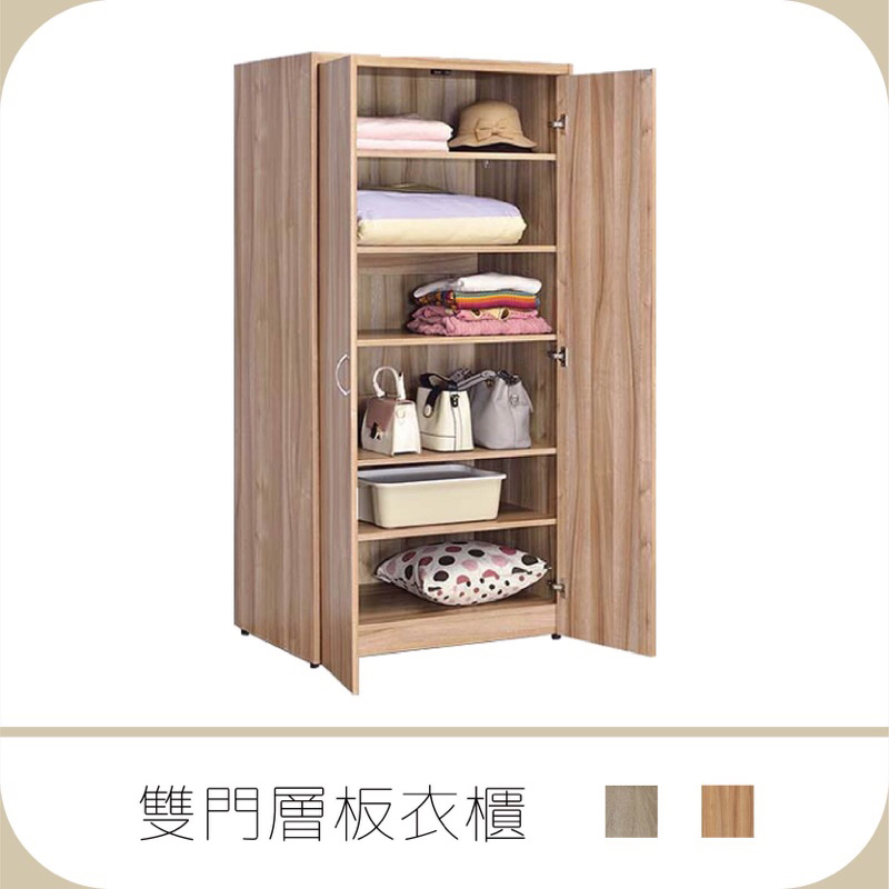 【禾鋒家具】雙門層板衣櫃HC.HD06 木製衣櫃 收納櫃 空櫃 三層櫃 系統櫃 家具 免安裝 台灣製造 免運