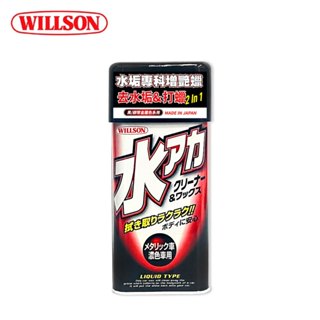 日本WILLSON 水垢專科增艷蠟 黑/銀等金屬色系用 01097 (附贈專用海綿)