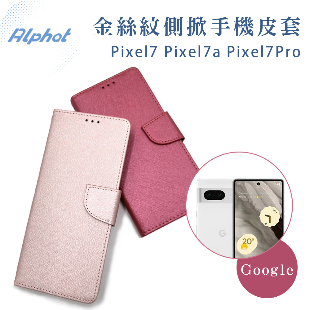 Pixel7 Pixel7a Pixel7Pro  金絲紋側掀掀蓋皮套 Google皮套手機