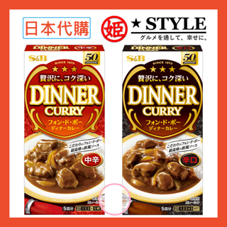 【姬路屋⭐新包裝上架】S&B 日本 愛思必-晚餐咖哩 97g 小牛高湯咖哩塊 SB特製 Dinner Curry