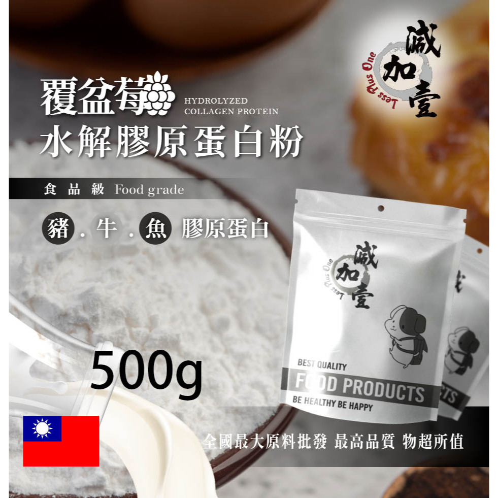 減加壹 覆盆莓膠原蛋白粉 500g 保健原料 食品原料 膠原蛋白 純天然 德國Gelita 覆盆莓 食品級