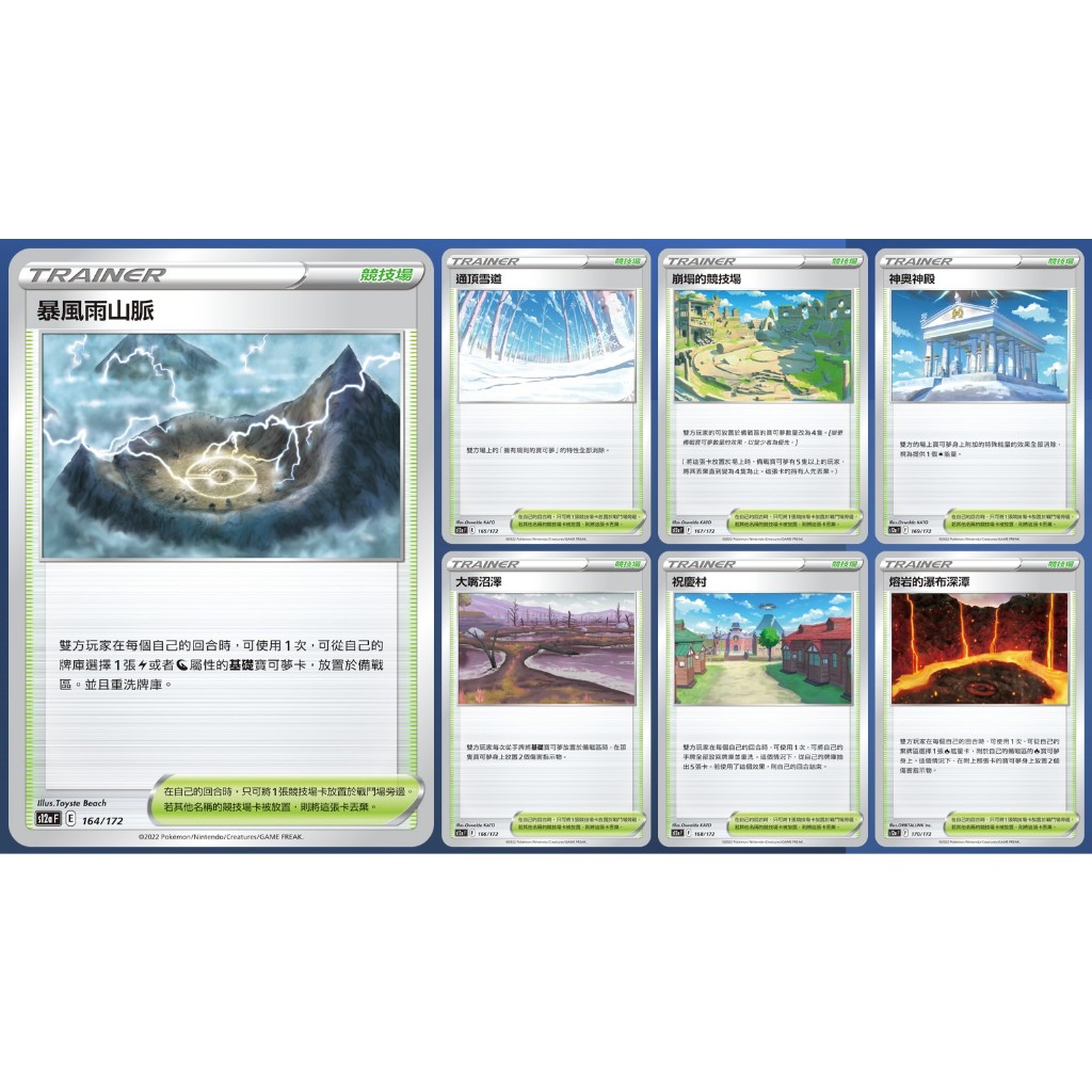 《GIGI》PTCG 寶可夢中文版 S12a場地卡 暴風雨山脈/通頂雪道/崩塌的競技場/神奧神殿/大嘴沼澤/祝慶村/熔岩