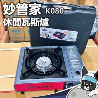 妙管家 K080 休閒瓦斯爐 2.2KW 卡式爐 080 妙管家 攜帶型卡式瓦斯爐 露營 野餐 歐趴批發