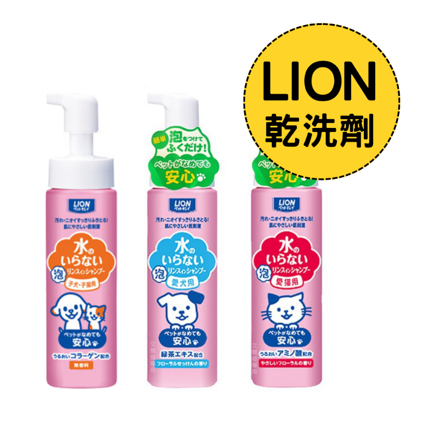 艾爾發寵物 | 日本 LION 獅王 寵物乾洗劑 愛犬用 愛貓用 犬貓合一 200ml