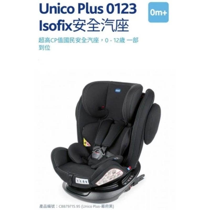 chicco-Unico 0123 plus Isofit安全汽座(有附護頸枕)