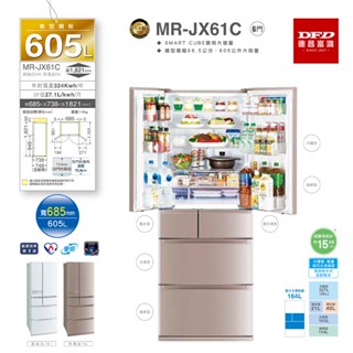 MITSUBISHI 三菱 MR-JX61C 日本製 美型鋼板系列 冰箱 數位變頻 台灣公司貨