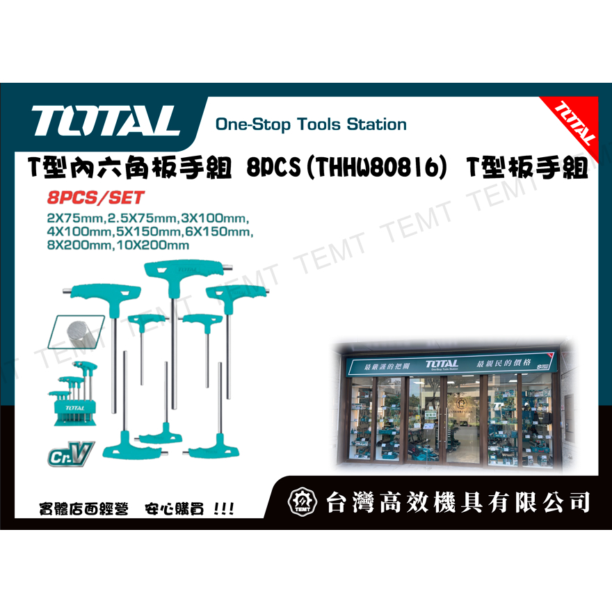 台灣高效機具有限公司 TOTAL  總工具 T型內六角板手組 8PCS(THHW80816) T型板手組 六角板手組