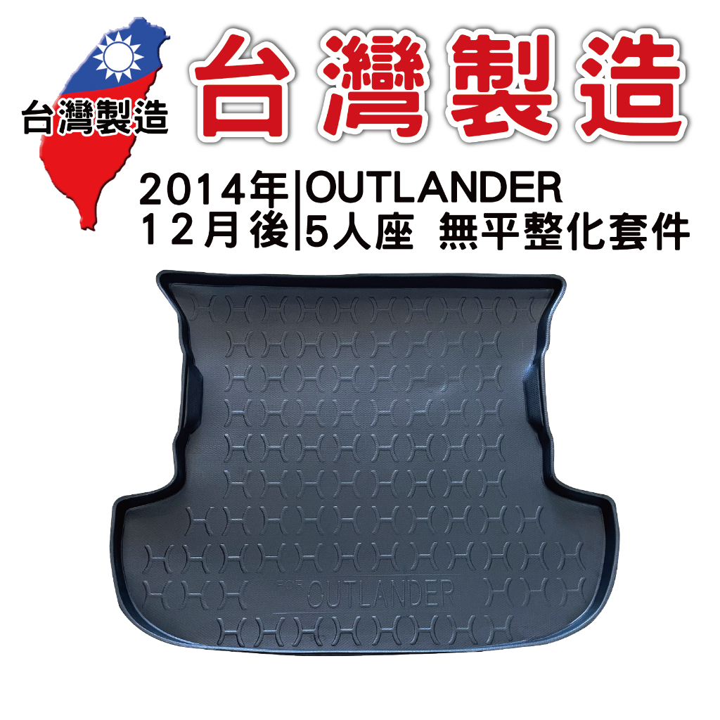 2014年12月後MITSUBISHI三菱 OUTLANDER 5人座 無平整【台灣現貨】3D防水立體托盤 後廂墊 車箱