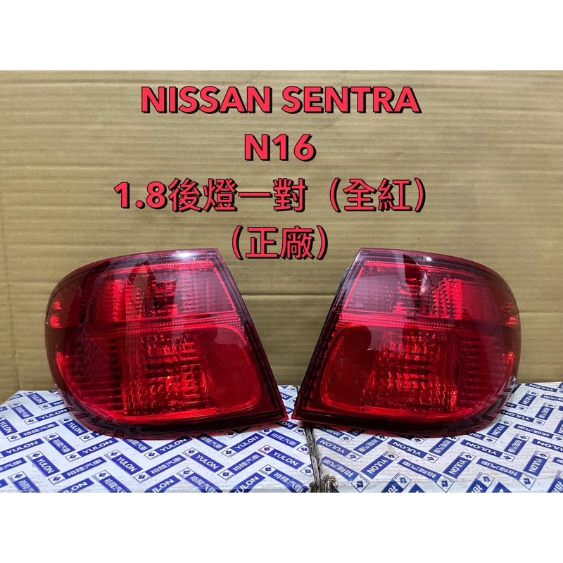 日產NISSAN SENTRA 1.8後燈外側一組（正廠）