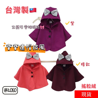 台灣製寶寶秋冬款可愛連帽斗篷披風 女寶斗篷外套 寶寶披風 寶寶連帽外套 寶寶外套