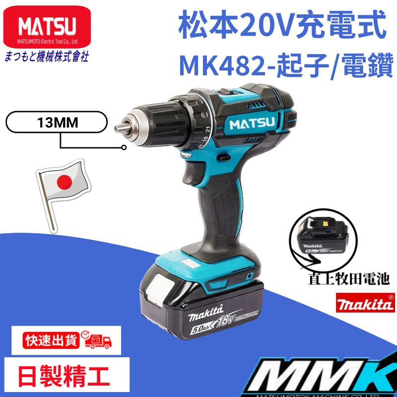 Matsu松本 DDF482 震動電鑽 無刷電鑽 13MM夾頭 衝擊電鑽 電鑽 電動起子機 牧田電池通用