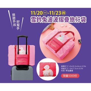 【全新現貨】夢時代 來店禮 雪鈴兔波波 摺疊旅行袋 收納袋 旅行袋 收納包 包包 手提包 旅行包 時代百貨 7-11