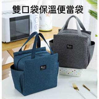 現貨 雙口袋保溫便當袋 保冰袋 保溫包 便當袋 大容量保溫袋 保溫保冷野餐便當袋 拉鍊便當手提袋【A-16120】大廣