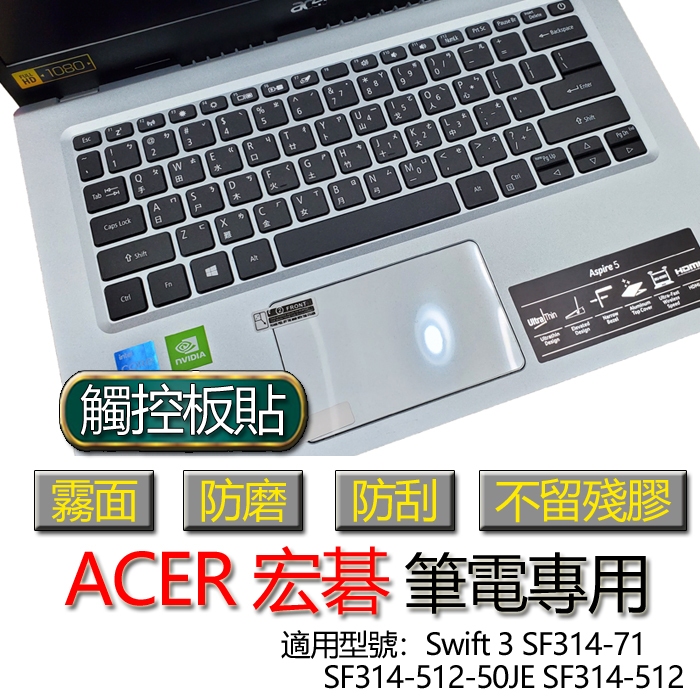 ACER 宏碁 Swift 3 SF314-512-50JE SF314-512 SF314-71 觸控板貼 霧面 保護