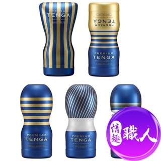 TENGA PREMIUM 尊爵氣墊杯/真空杯/擠捏杯/雙重杯/扭動杯 飛機杯 情趣用品 自慰杯 原廠正貨│情趣職人