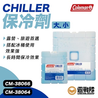 Coleman CHILLER 保冷劑 冰磚 保冰 露營 野營【露戰隊】