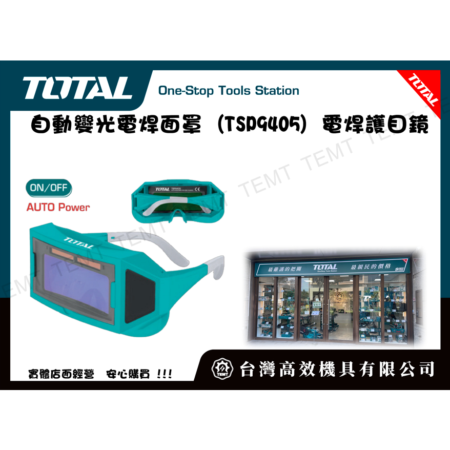 台灣高效機具有限公司 TOTAL  總工具 自動變光電焊面罩 (TSP9405) 電焊護目鏡 電焊眼鏡! 電銲