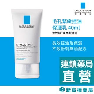 LA理膚寶水 毛孔緊緻控油保溼乳 40ml 【新高橋藥局】控油