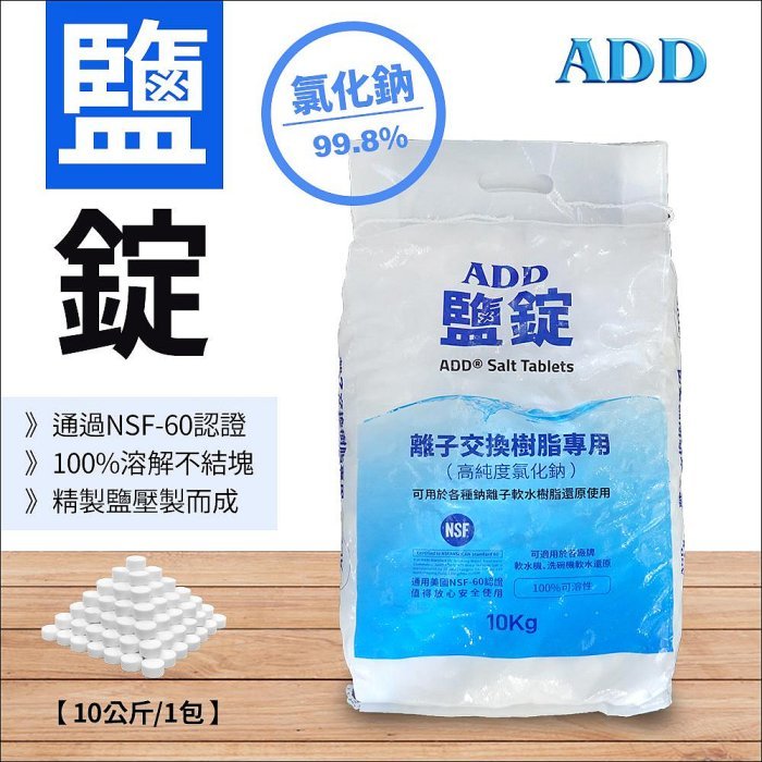 ADD鹽錠-10公斤裝-軟水機用鹽-NSF認證【水易購淨水】新北三重店