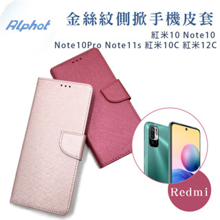 紅米10 Note10 Note10Pro Note11s 紅米10C 紅米12C 金絲紋側掀掀蓋皮套 Redmi紅米手