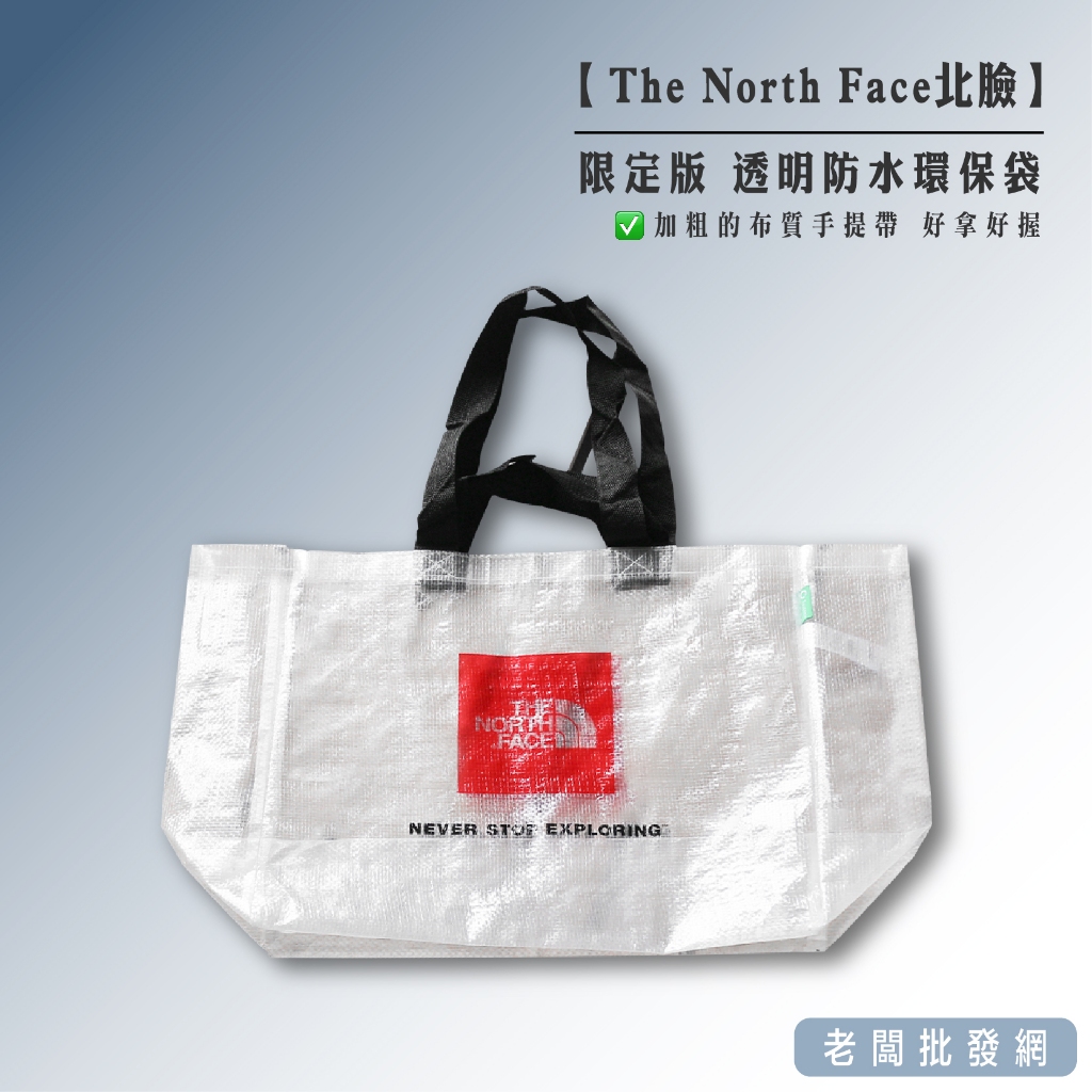 【正貨+發票】韓國 2022年 限定版 正版 北臉The North Face透明環保袋/購物袋 防水【老闆批發網】