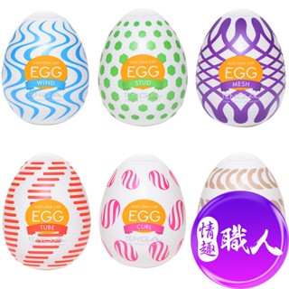 TENGA EGG WONDER 歡樂蛋系列 PACKAGE/歡樂綜合蛋 飛機杯 原廠正貨 自慰套 自慰蛋│情趣職人