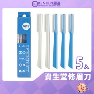 SHISEIDO 🚛日本進口 臺灣現貨🚛 資生堂 修眉刀 5入 修眉毛 眉毛刀 修眉 剃眉刀 刮毛刀