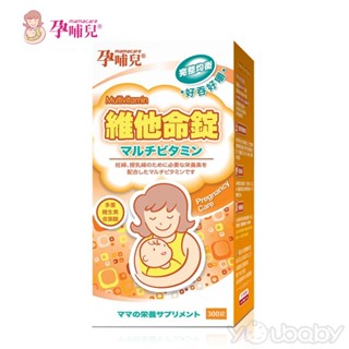 孕哺兒 孕補專用新維他命錠300粒 /懷孕期.哺乳期專用維他命.維生素補充《臺灣總代理正品公司貨》