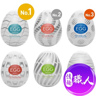 日本TENGA-EGG 自慰蛋 自慰套 成人玩具 飛機杯日本製造 挺趣蛋 口袋型一次性拋棄式 非重複使用自慰器 情趣用品