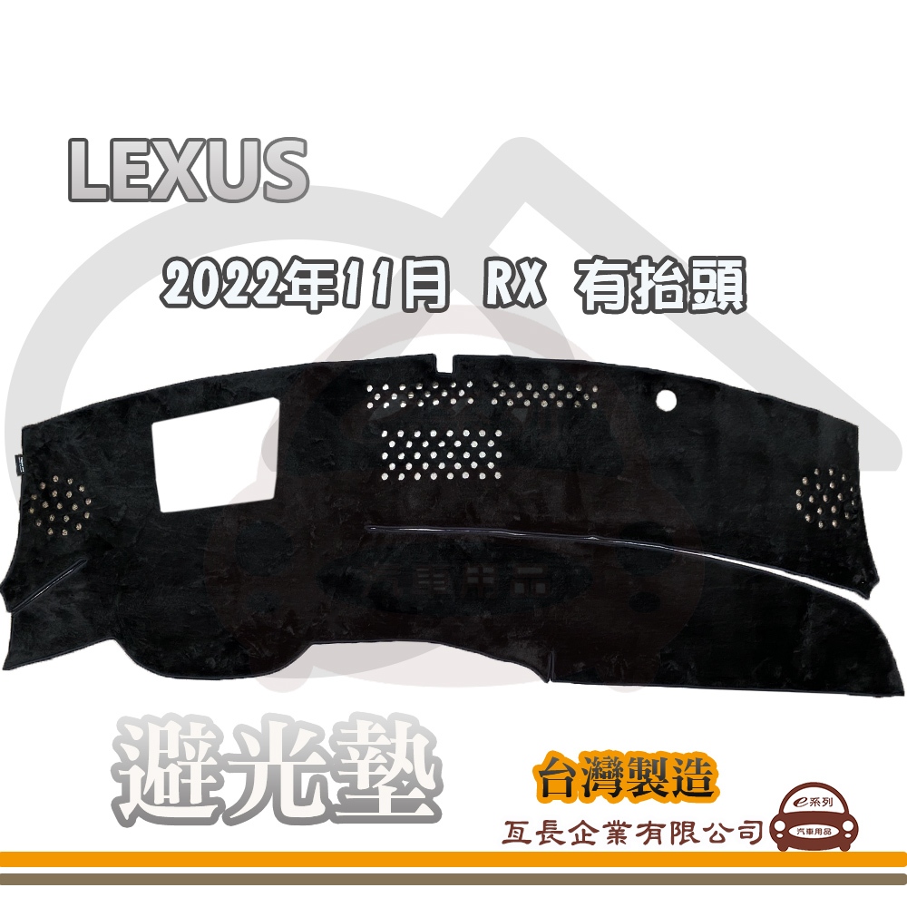 e系列汽車用品【避光墊】LEXUS 凌志 2022年10月 RX 有抬頭 全車系 儀錶板 避光毯 隔熱 阻光 L43