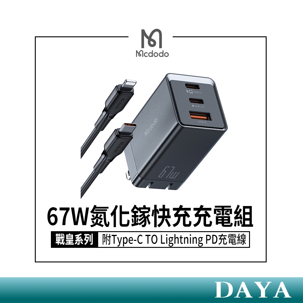 【Mcdodo麥多多】戰皇系列 三孔 GaN 67W 氮化鎵充電器組(附Type-C to Lightning線)