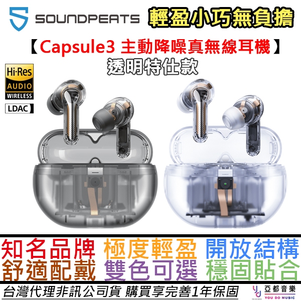 Soundpeats Capsule 3 Pro 透明 特仕款 真無線 藍芽 耳機 主動降噪 公司貨 一年保固