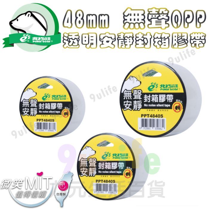 北極熊 48mm 無聲OPP透明安靜封箱膠帶 PPT4840S 透明膠帶 封箱膠帶OPP膠帶 無聲膠帶 靜音膠帶