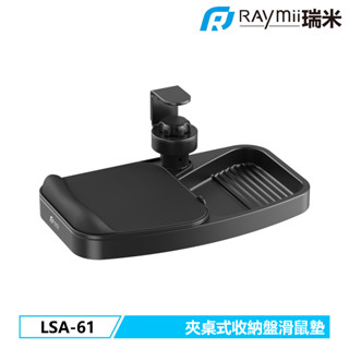 瑞米 Raymii LSA-61 夾桌式收納抽屜滑鼠墊 滑鼠架 手託 抽屜 托架 桌下收納