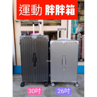 BATOLON 巔峰之旅PC+ABS鋁框 硬殼 26/30吋運動胖胖箱/行李箱 (3色任選)
