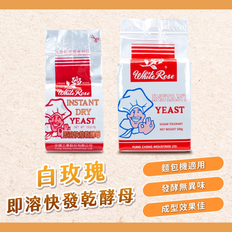 【焙思烘焙材料】白玫瑰 即溶快發乾酵母 100g/500g原裝 酵母粉 速發酵母