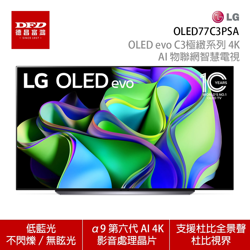 LG 樂金 OLED77C3PSA 77吋 OLED evo C3極緻系列 4K AI 物聯網智慧電視 含安裝