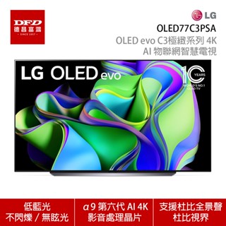 LG 樂金 OLED77C3PSA 77吋 OLED evo C3極緻系列 4K AI 物聯網智慧電視 含安裝