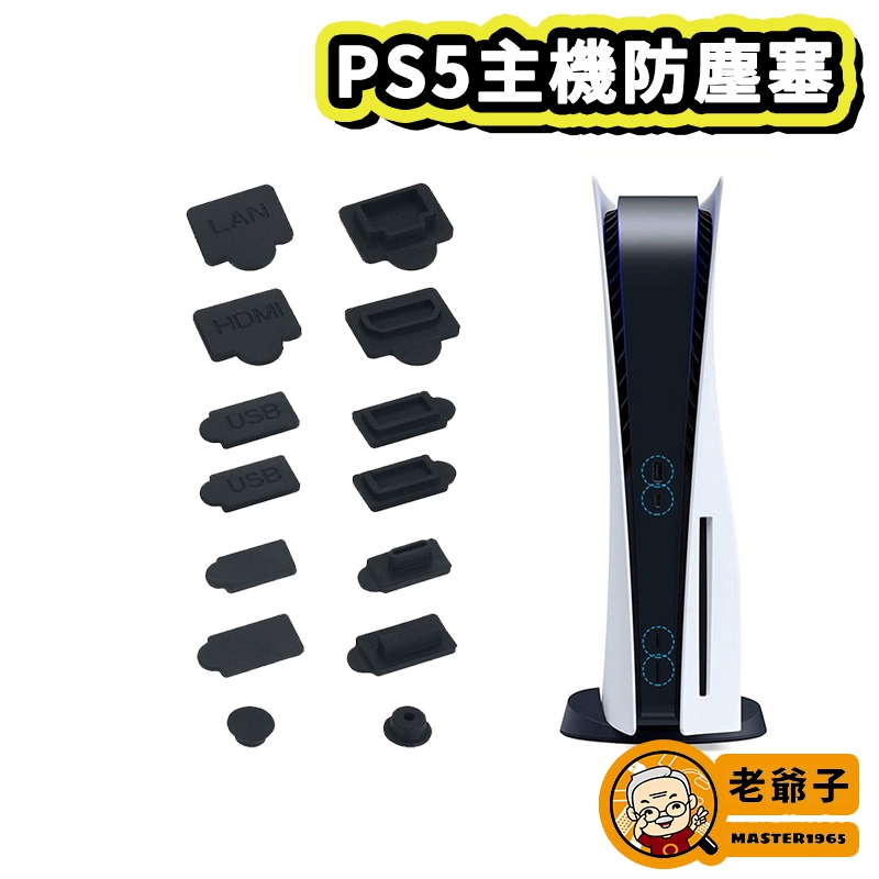 現貨 PS5 光碟版 數位版 主機防塵塞 USB HDM 防塵套組 矽膠塞 接口防塵塞 / 老爺子