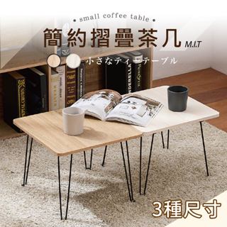 【MIT挑戰蝦皮最好用】 小桌子 茶几桌 和室桌 茶几 電腦桌 日式桌 露營小桌子 摺疊桌 床邊桌 客廳桌 迷你麻將桌