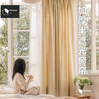 客製化加厚半遮光窗簾 純色門簾【臺灣製】日式亞麻紗簾 透光不透人客廳臥室隔斷簾 陽臺民宿風棉麻亞麻紗 遮光布 小清新窗紗