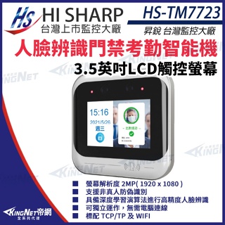 C【無名】 昇銳 Hi-Sharp HS-TM7723 3.5吋 LCD 人臉辨識門禁考勤智能機 200萬 1080P