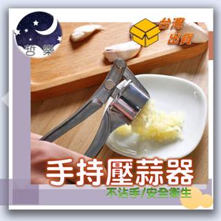 壓蒜器 蒜泥器 壓蒜泥器 手動蒜泥器 大蒜泥 搗蒜器 蒜泥 蒜末 擠蒜泥 壓蒜泥夾 捻蒜器 搗蒜器 不鏽鋼壓蒜器 絞蒜器